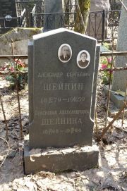 Шейнин Александр Сергеевич, Москва, Востряковское кладбище
